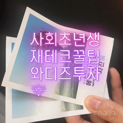  사회초년생 재테크 꿀팁/와디즈투자/문화콘텐츠투자/