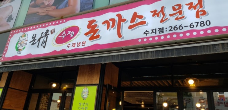  온정 수제돈까스 수지점 디진다돈까스 파는 곳