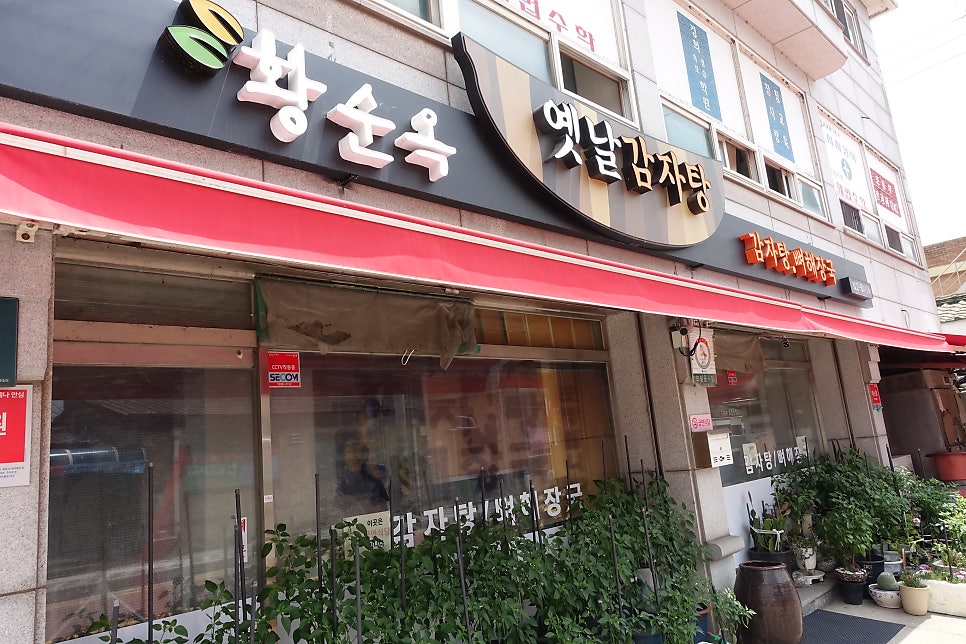 황순옥옛날감자탕 본점 사진 4