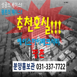  분양정보]에이스하이테크시티평촌 추천호실정보