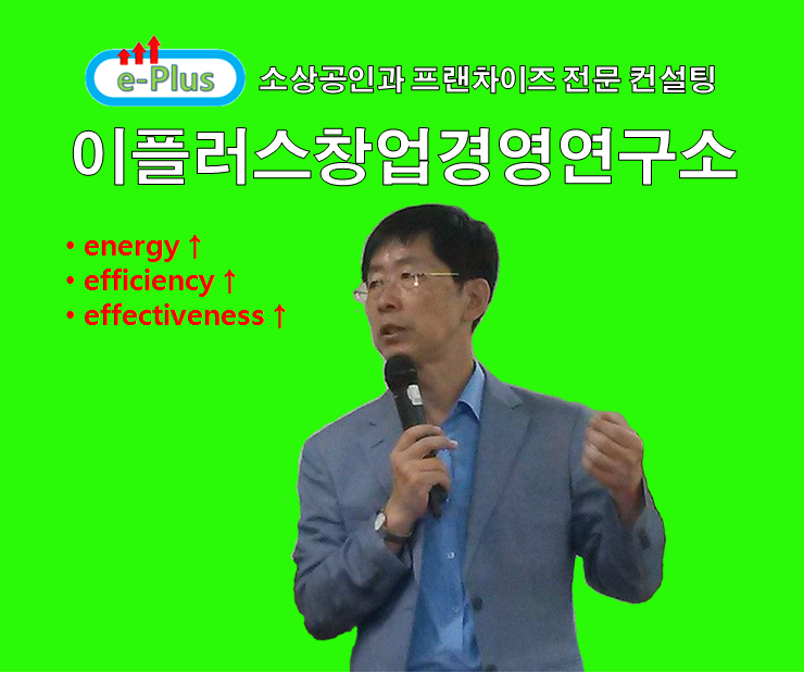  소상공인, 프랜차이즈, 마케팅 컨설팅 기업 이플러스창업경영연구소