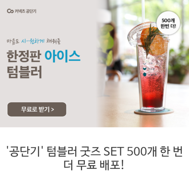  텀블러 굿즈세트! 꽁쨔 배포하네요 ! 