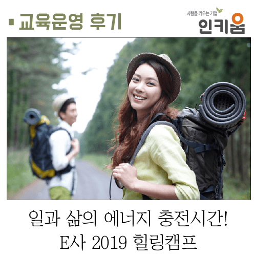  [교육후기] 일과 삶의 에너지 충전시간! E사 2019 힐링캠프