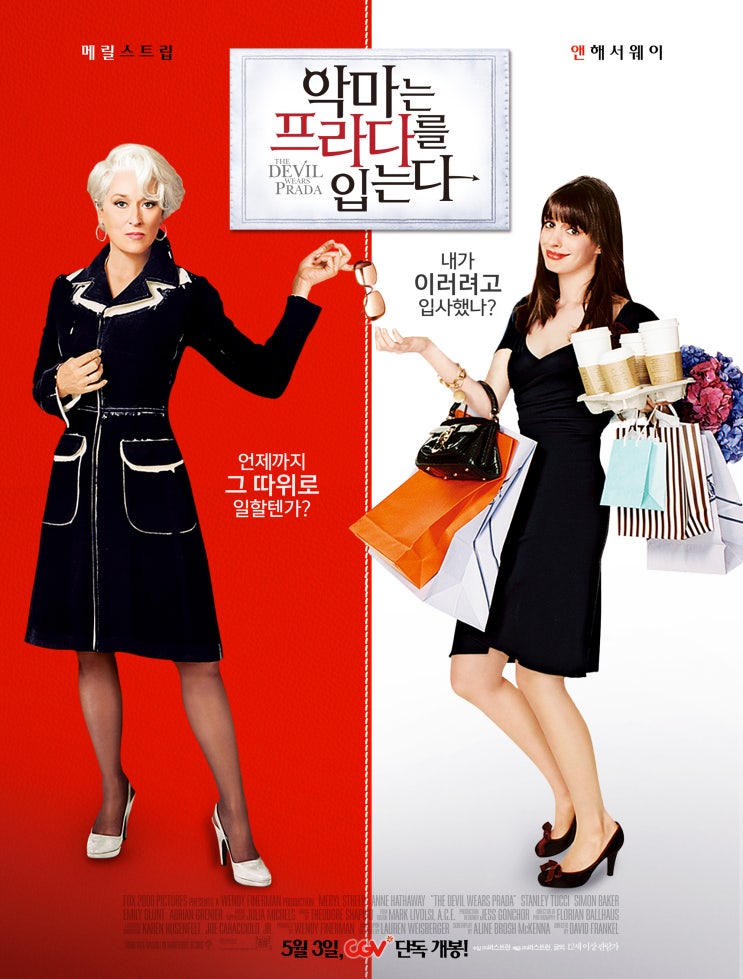  영화 「악마는 프라다를 입는다」   &   도서 「잘하고 있는지 걱정될 때 사표대신 나에게 하는 말」 의 상관 관계?