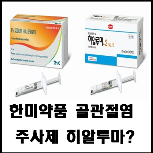  한미약품 골관절염 주사제 히알루마?