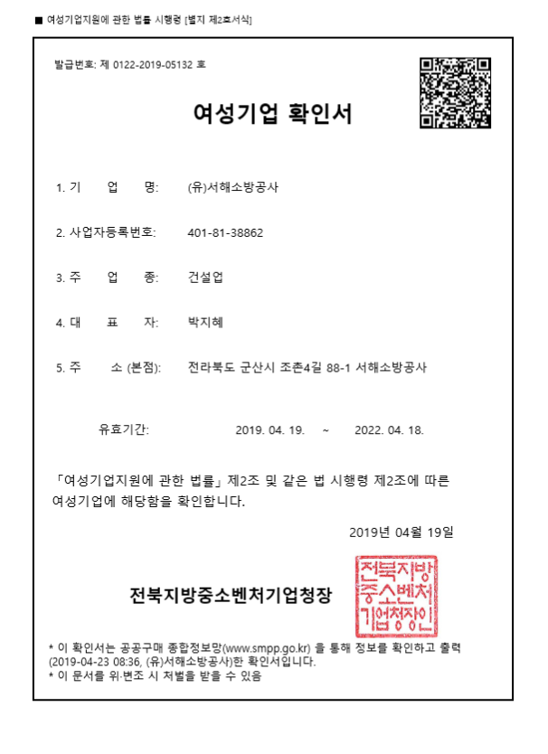  [군산 소방공사] 소방시설공사, 소방용품 공공기관 구매 및 혜택 (여성기업 제품 우선구매제도)