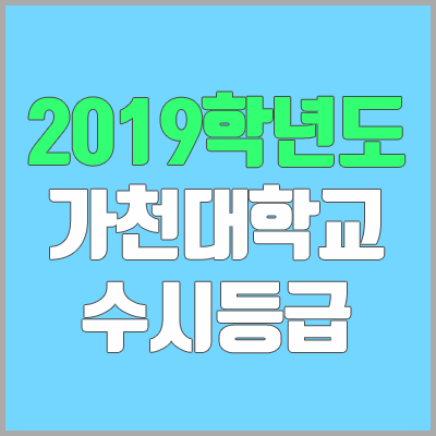 가천대학교 수시등급 / 적성고사 (2019학년도, 경쟁률, 충원, 추합, 예비번호) 가천대학교 수시등급 / 적성고사 (2019학년도, 경쟁률, 충원, 추합, 예비번호)