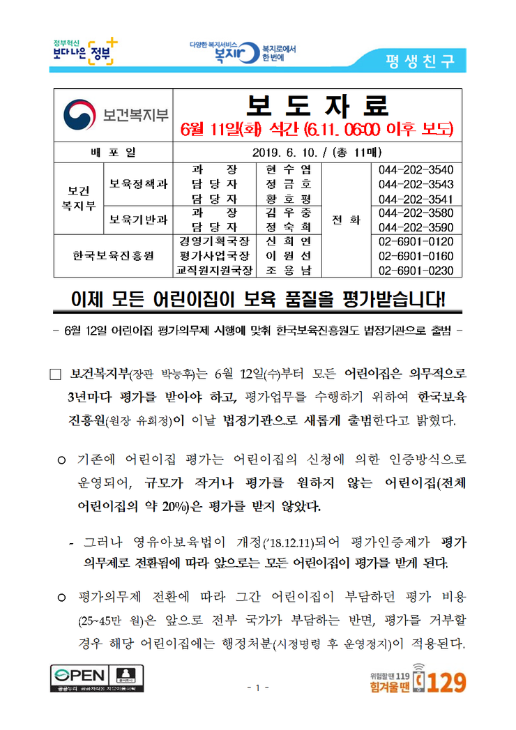 이제 모든 어린이집이 보육 품질을 평가받습니다!-6월 12일 어린이집 평가의무제 시행에 맞춰 한국보육진흥원도 법정기관으로 출범 