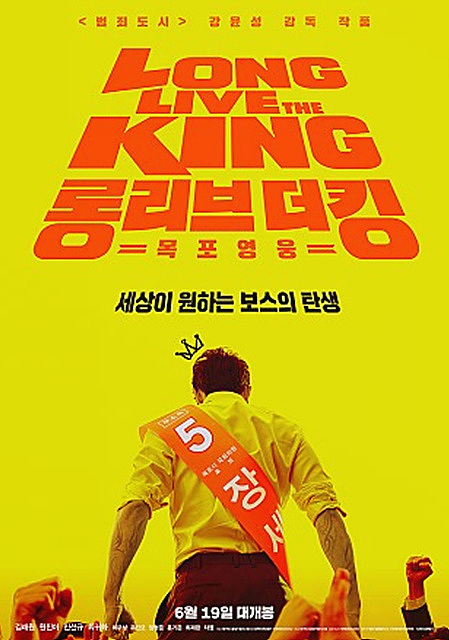 영화 &lt;롱 리브 더 킹 : 목포 영웅(2019)&gt; 평점, 후기