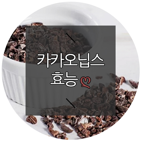  카카오닙스 효능부터 먹는법과 부작용까지 깔끔하게 정리해봤어요 ღ