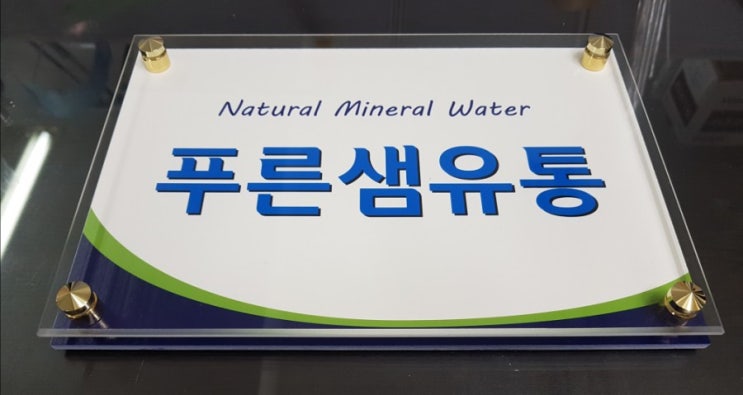  아크릴 2단 현판