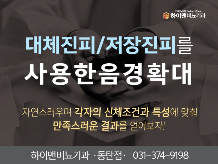 [동탄반석로 비뇨기과] 대체진피/저장진피를 사용한 남성확대