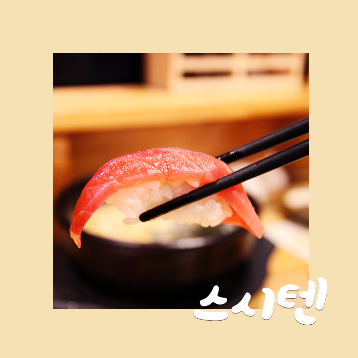  [스시텐] 강변역 초밥 맛집, 디저트 서비스까지 제공되는 스시텐 강변점