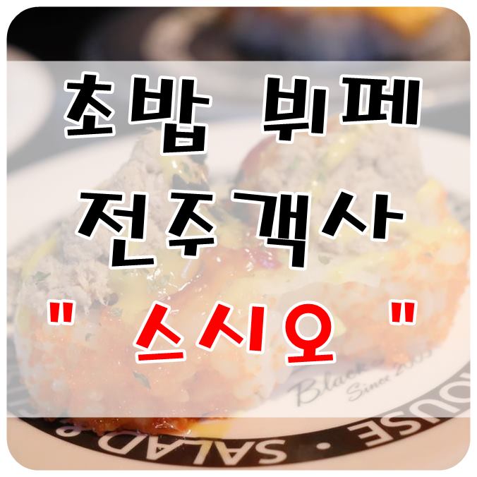  전주 초밥뷔페 맛집으로 소문난 스시오 객사점