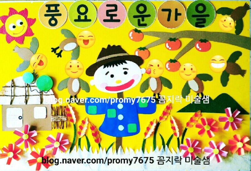 가을 환경판 허수아비와 참새]어린이집 교실 게시 판 꾸미기/유치원 우리나라 환경구성 : 네이버 블로그