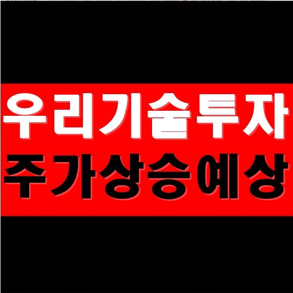  우리기술투자 주가 이글을 보시면 행운