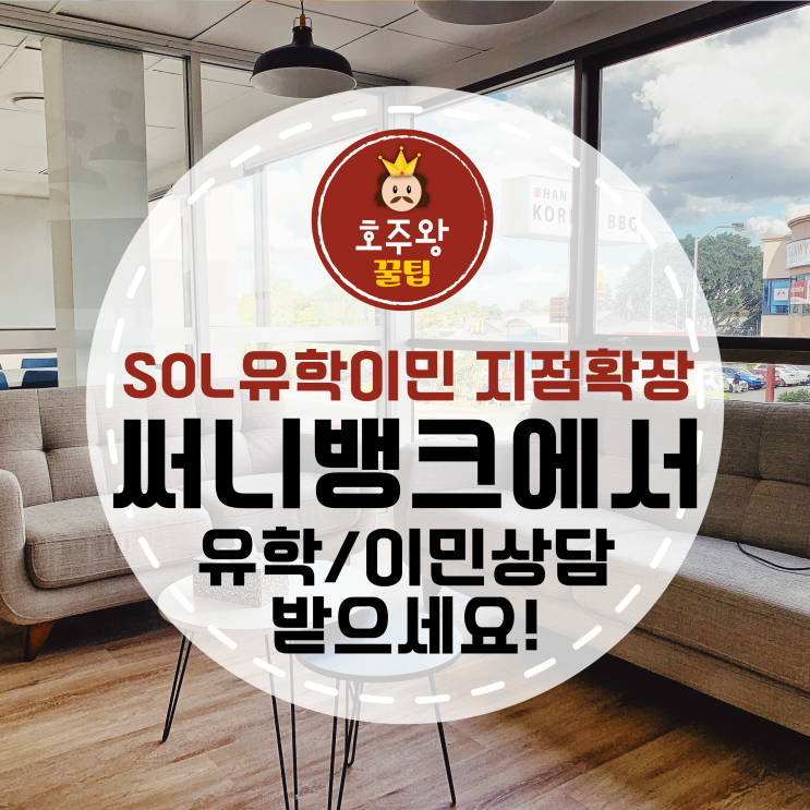  브리즈번 써니뱅크에서 호주유학 호주이민상담 받으세요!