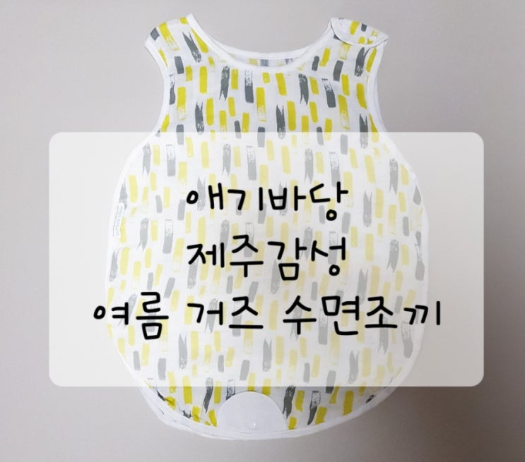  [애기바당] 시원한 여름 거즈 수면조끼 제주 감성 브랜드 추천해요