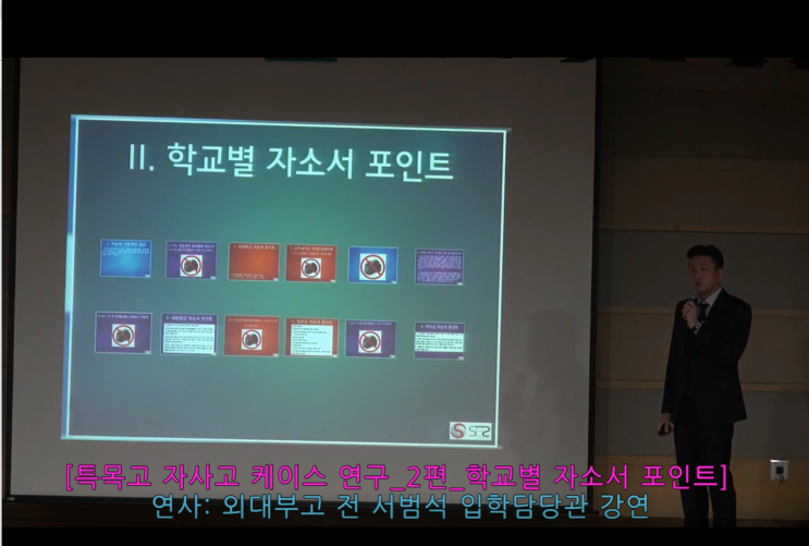 [서범석 전 외대부고 입학담당관 강연] 특목고 자사고 케이스 연구_2편_학교별 자소서 포인트 강연 영상