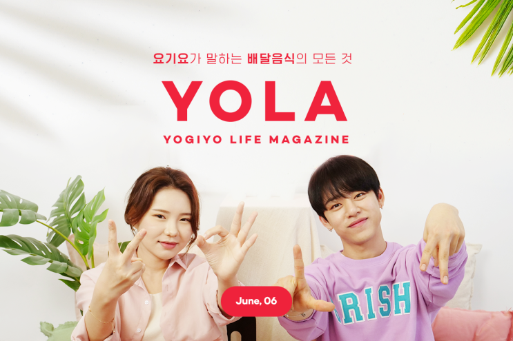  욜라 요기요 라이프 영상매거진 YOLA 2화 보고 쿠폰받고 반반메뉴 주문하자!
