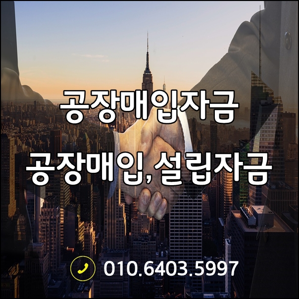 중소기업 시설자금,운전자금(공장부지매입,공장매입자금) 가장 효과적인방법 확인하세요