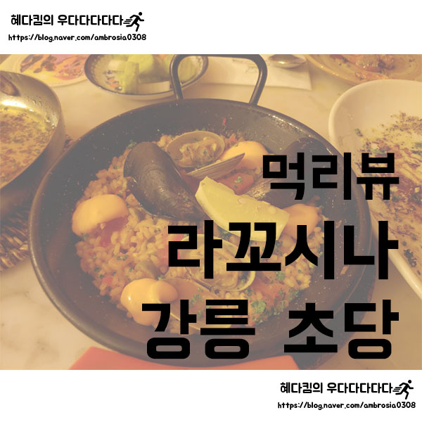 [먹리뷰]라꼬시나 바이 이성용/강릉 스페인레스토랑/강릉 초당맛집
