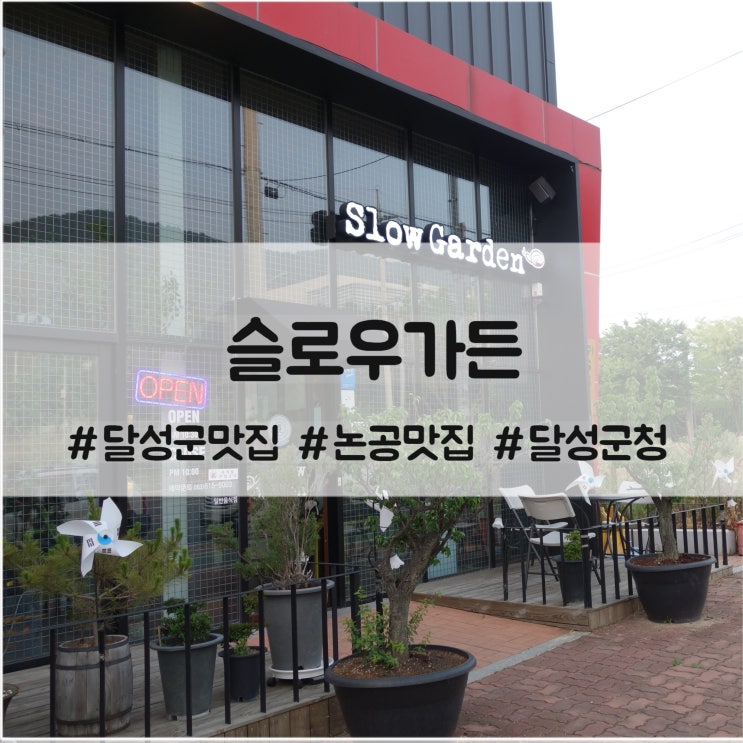  달성군 맛집 슬로우가든 : 대구 달성군청 금계산맛집