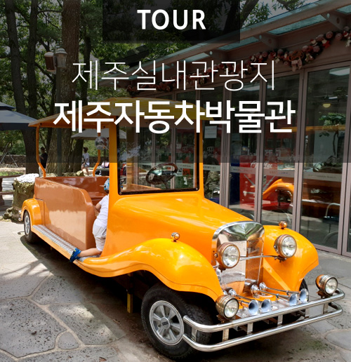  도민추천 :: 제주 아이와 가볼만한곳 '제주자동차박물관'