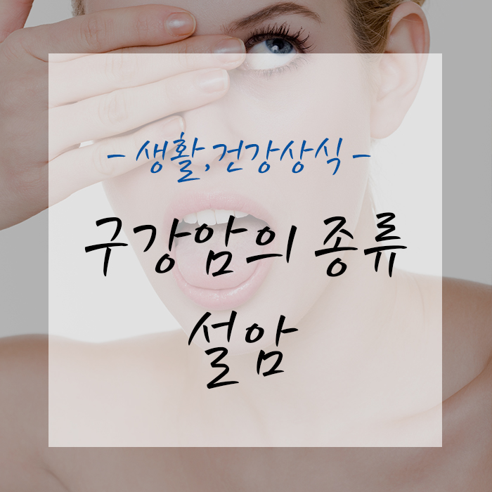 구강암의 종류 중 하나 설암에 대해 알아봐요