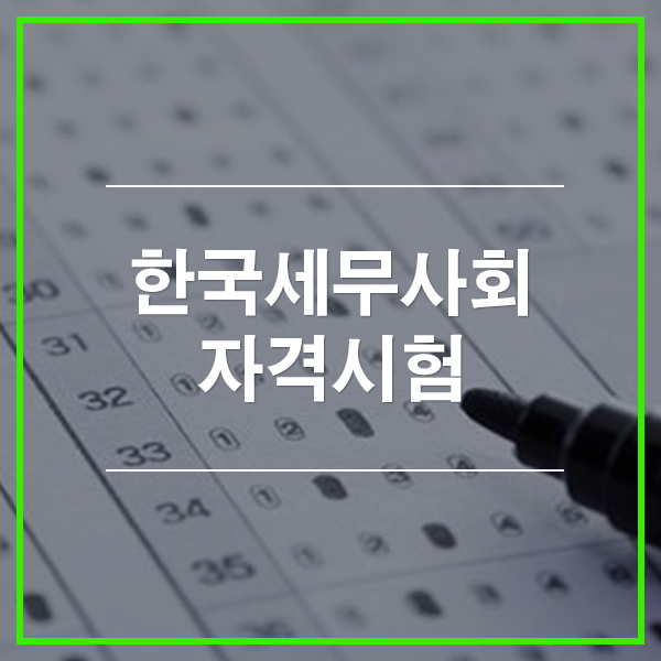  한국세무사회 자격시험