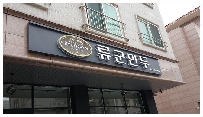  김포맛집 - 장기동 맛있는  만두집 < 류군만두 >