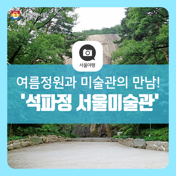 여름정원과 미술관의 만남! 부암동 '석파정 서울미술관' 관람포인트