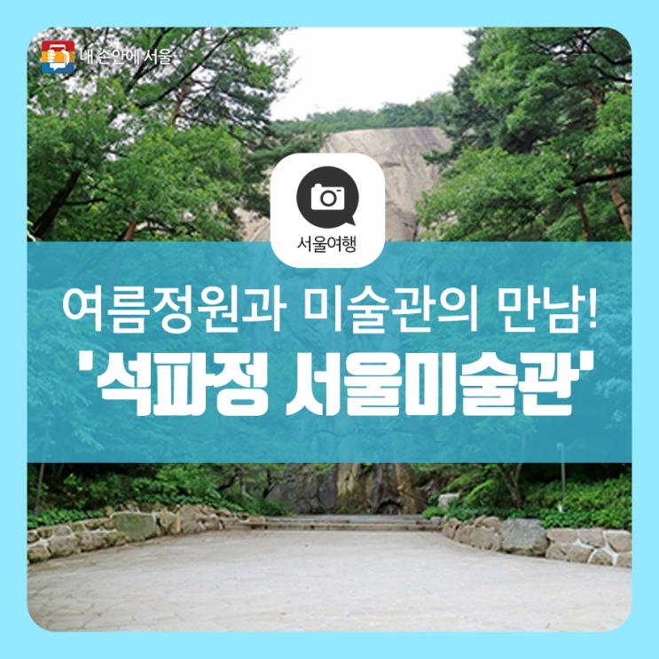  여름정원과 미술관의 만남! 부암동 '석파정 서울미술관' 관람포인트