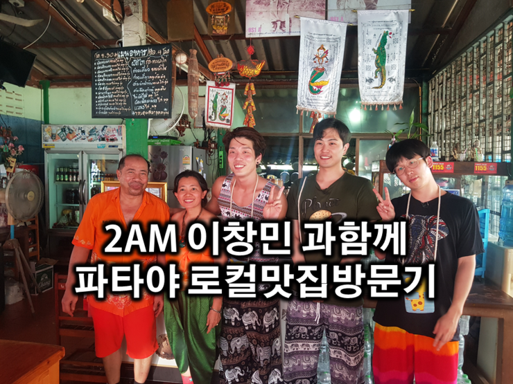 2AM 이창민과 함께 파타야로컬 팟타이맛집 방문기~
