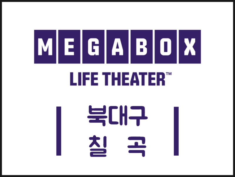 칠곡 메가박스 상영시간표 북대구 영화 예매 가격 주차장 주차요금 안내 : 네이버 블로그