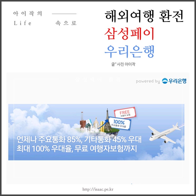 해외여행을 위한 환전, 삼성페이 우리은행 이벤트