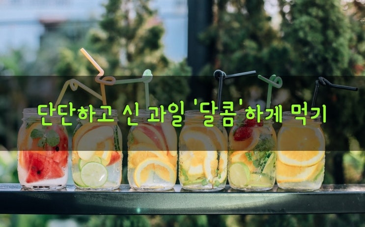  [맛있는 음식] 단단하고 신 과일 "달콤"하게 먹기