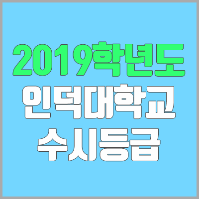 인덕대학교 수시등급 (2019학년도, 경쟁률, 충원, 추합, 예비번호)