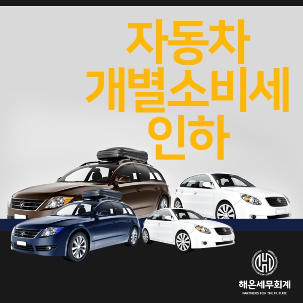  자동차 개별소비세 인하