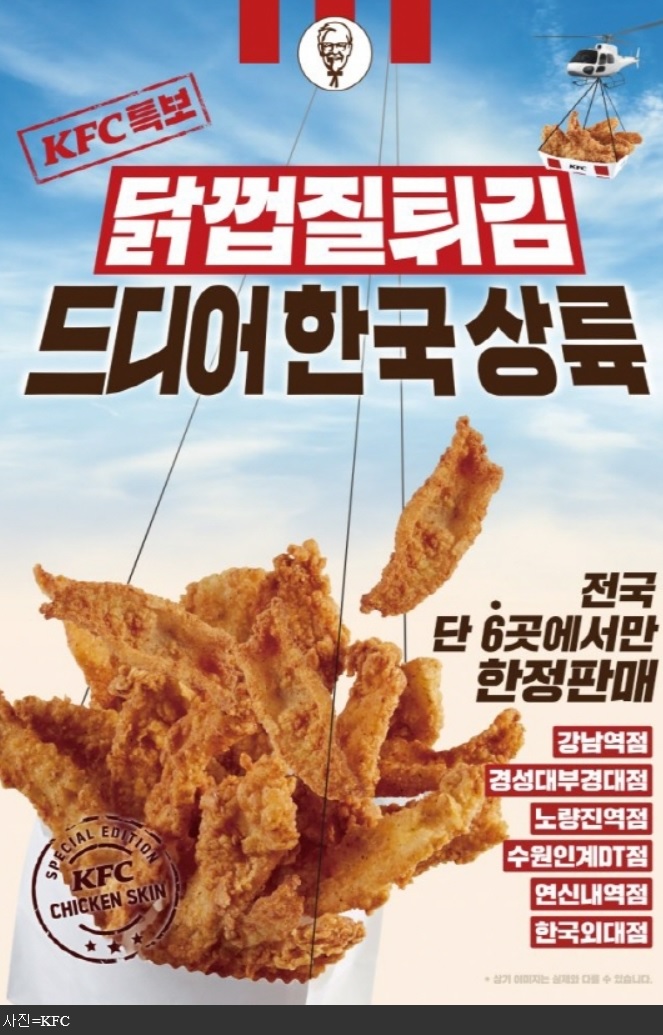  KFC 닭 껍질 튀김?? 첫날 판매 '대박' 매진!!