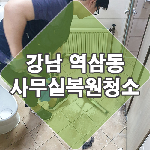  강남 역삼동 사무실 원상복구 바닥청소 후 바닥코팅 해드렸어요.