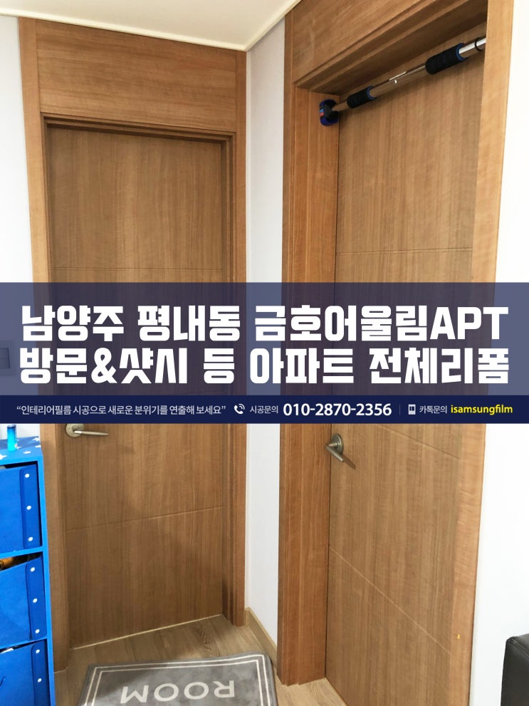  남양주 평내동 금호어울림 방문 등 인테리어필름 시공