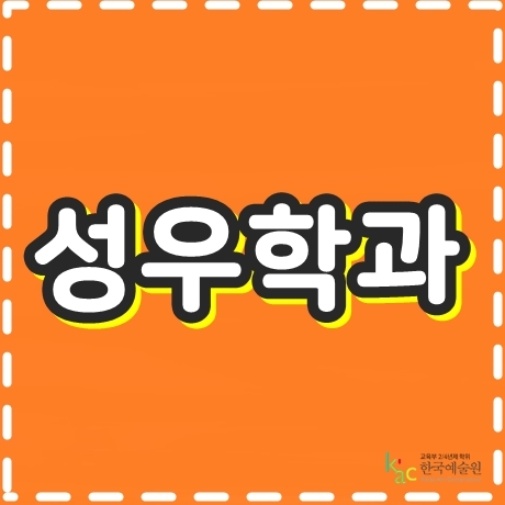  성우학과의 인기 비결은?