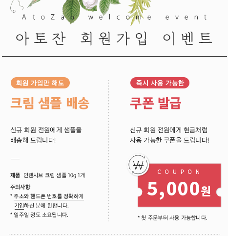  아토잔 신규회원가입시 인텐시브 크림 10g 샘플링 이벤트