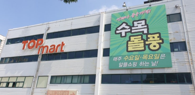 울산 북구 화봉동 탑마트 쇼핑하기~ 수,목요일 알뜰쇼핑하는날.(탑마트휴무일)