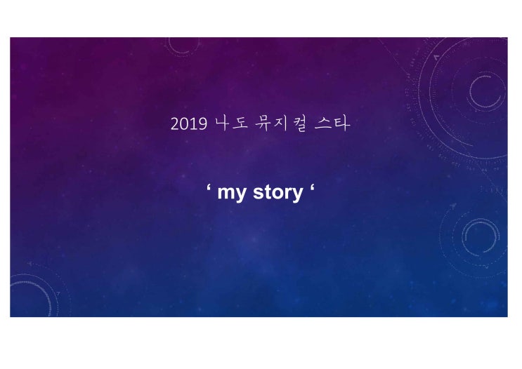  2019. 6. 18.(화) 동대문 도서관 나도 뮤지컬 스타 5강 - 조선명 선생님 후기