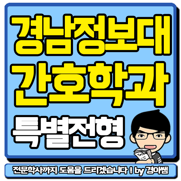  경남정보대학교 간호학과 대졸자전형 효율적인 학점은행제 준비!