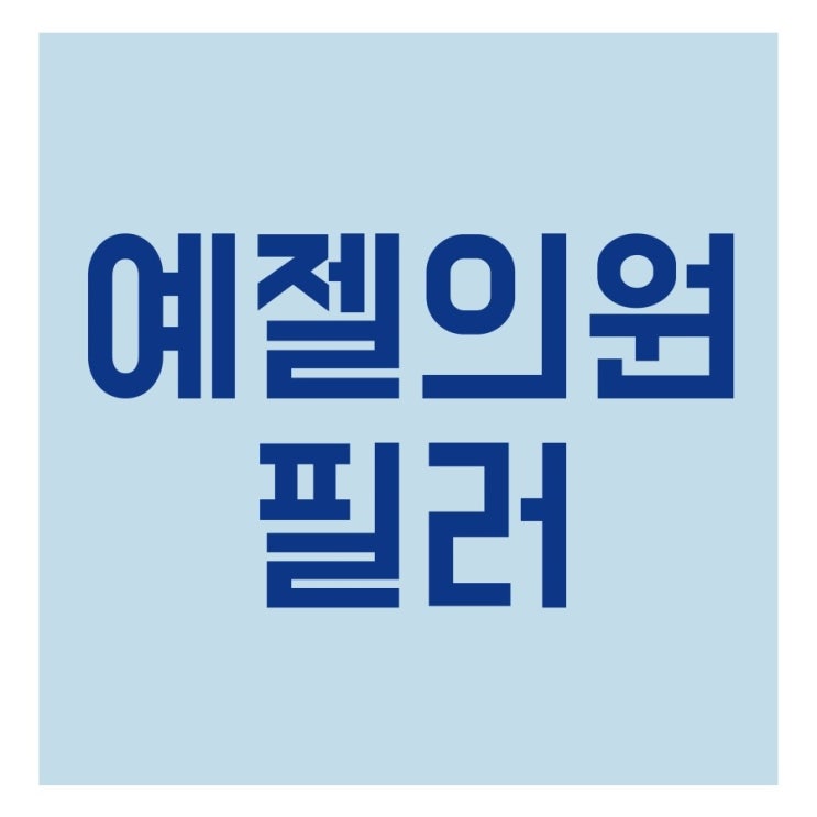  선릉역에서 필러로 입체감을 더해보자!