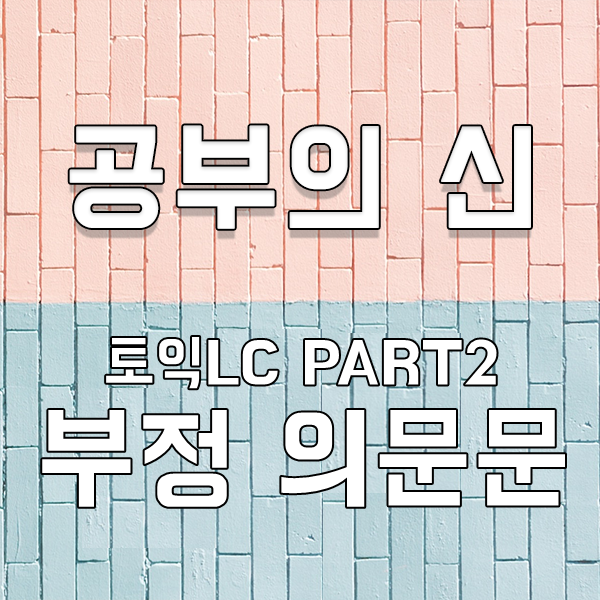  공부의신 - 토익LC 팟2 부정 의문문