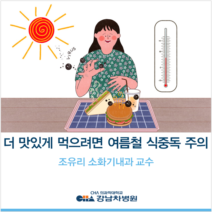  맛있는 음식 더 맛있게 먹으려면? 여름철 식중독 주의보 - 조유리 소화기 내과 교수